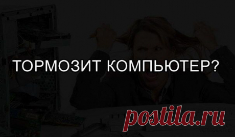 Если тормозит компьютер