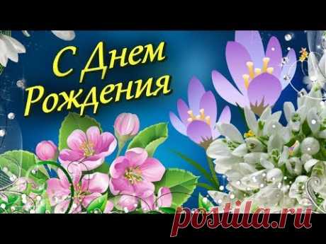 С Днем рождения в МАРТЕ Красивое музыкальное поздравление для женщин Открытка с теплыми пожеланиями - YouTube
