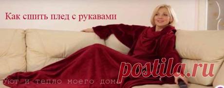 Шьем своими руками плед с рукавами. Выкройка | Уют и тепло моего дома