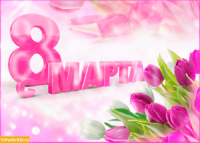 Открытка Открытка к 8 марту