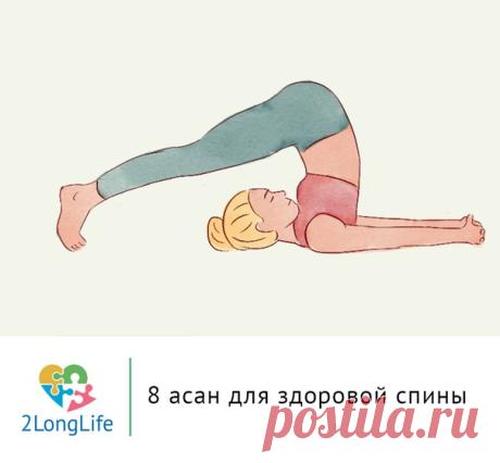 Рассказываем, какие асаны помогут при болях в спине. Ну и как профилактика, естественно: https://2longlife.com/vosem-asan-dlya-zdorovoj-spiny