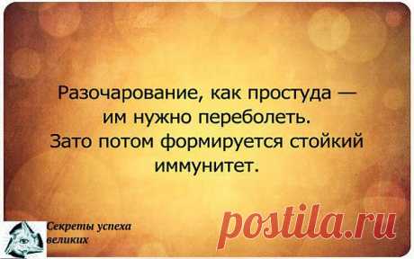 Разочарование, как простуда