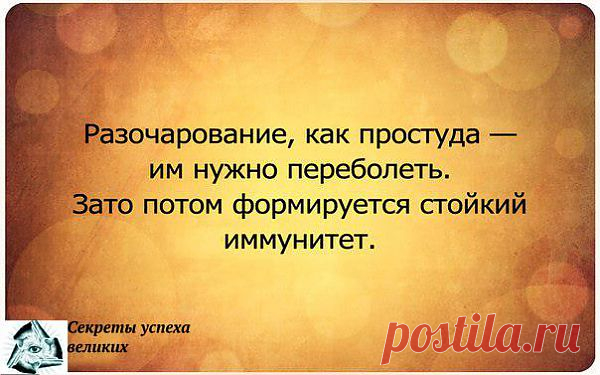 Разочарование, как простуда