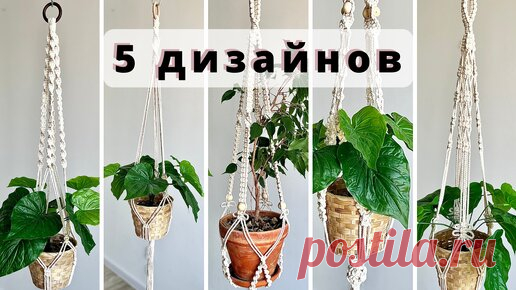 Подвесы для цветов, подвесное кашпо макраме своими руками. Пошаговый видео мастер-класс для начинающих | TEXSENSE | Дзен