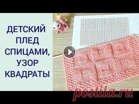 КРАСИВЫЙ ДВУХСТОРОННИЙ УЗОР ДЛЯ ДЕТСКОГО ПЛЕДА / ДЕТСКИЙ ПЛЕД СПИЦАМИ/УЗОР КВАДРАТЫ #узордляпледа#вяжемдетям#двухстороннийузор Дорогие друзья! Сегодня мы выучим красивый двухсторонний узор для детского пледа. Уровень сложности: просто...