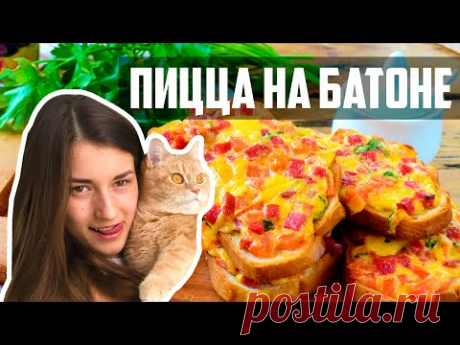 Пицца на батоне. Как приготовить пиццу без теста? Пошаговый рецепт приготовления!