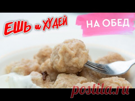 Ешь и Худей! Восторг на Похудении! ПП Пельмени Великолепные Идеи на Обед! Рецепты Здорового Питания!