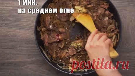Буквально тает во рту! КУРИНАЯ ПЕЧЕНЬ В СМЕТАНЕ.