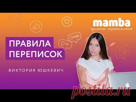 ПРИЯТНО ПОЗНАКОМИТЬСЯ #2 / Правила переписок