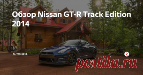 Обзор Nissan GT-R Track Edition 2014 Специально для любителей больших скоростей и превосходной динамики японцы дебютировали трековую версию Nissan GT-R Track Edition 2014, на автосалоне Чикаго. Таких автомобилей Ниссан построил всего 150 экземпляров, подключив к его разработке ведущих инженеров и гонщика из Formula-1.
"Сердцем" спорткара стал 3,8-литровый 6-цилиндровый мотор (VR38DETT V6). Движок получил усовершенствованные инжектора