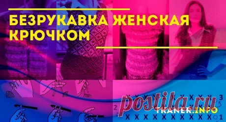 Безрукавка женская крючком: как связать женскую безрукавку крючком? Тёплая безрукавка (жилетка) крючком для женщин и кружевная жилетка из ириса для женщины. Подробное описание со схемами.