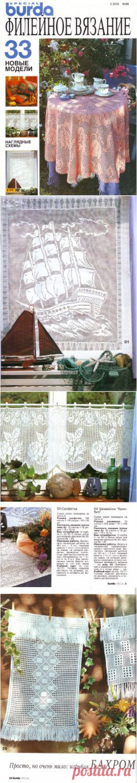 Burda special E370 1996 Филейное вязание.