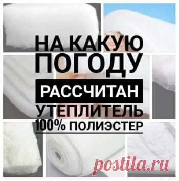 Утеплитель 100% полиэстер на какую погоду рассчитан, расскажем в статье В статье подробно расскажем на какую погоду рассчитан утеплитель полиэстер. Какие виды бывают, как их отличить.