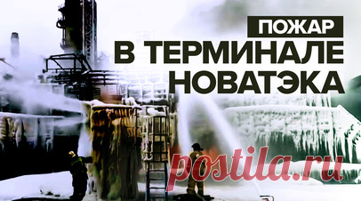 В Ленинградской области локализовали пожар в терминале компании «НОВАТЭК» — видео. Пожар в терминале НОВАТЭКа локализовали. Возгорание в порту Усть-Луга в Кингисеппском районе Ленинградской области произошло из-за внешнего воздействия, сообщили в пресс-службе компании. Пострадавших нет. Превышения предельно допустимой концентрации опасных веществ в воздухе в населённых пунктах вблизи порта Усть-Луга не выявлено. Ранг пожара понижен до второго. Читать далее
