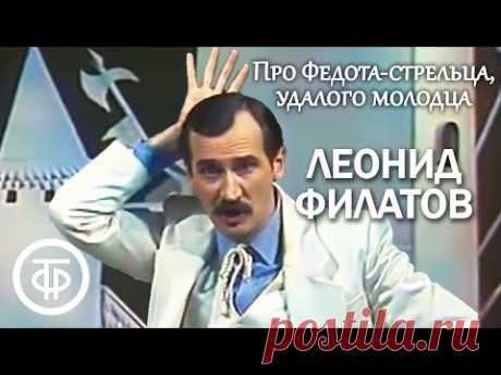 Л.Филатов. Про Федота-стрельца, удалого молодца. Читает автор (1988)