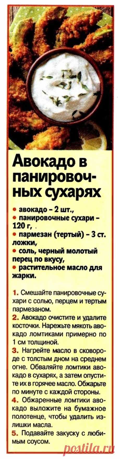 Авокадо в панировочных сухарях
