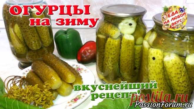 Самые вкусные Хрустящие Огурцы на зиму. Семейный, проверенный рецепт! Без хрена и стерилизации.