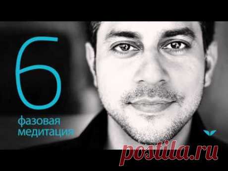 6-фазовая медитация c Вишеном Лакьяни
