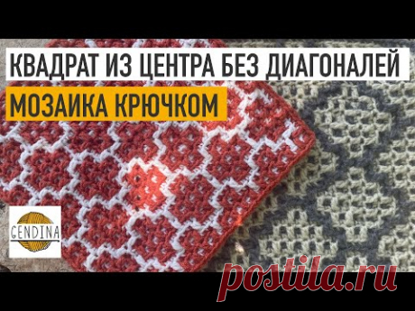 Мозаика крючком: квадрат из центра без диагональных линий. Практикум