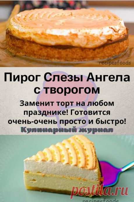 Пирог Слезы Ангела с творогом