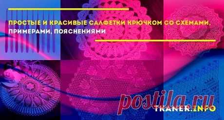 Связанная вручную салфетка – это возможность украсить дом по своему вкусу. Круглые, овальные, квадратные салфетки, филейная техника и много интересных схем!