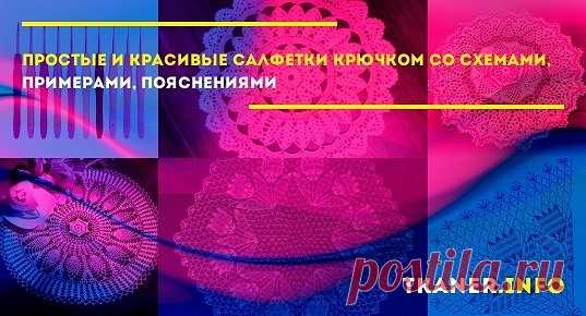 Связанная вручную салфетка – это возможность украсить дом по своему вкусу. Круглые, овальные, квадратные салфетки, филейная техника и много интересных схем!