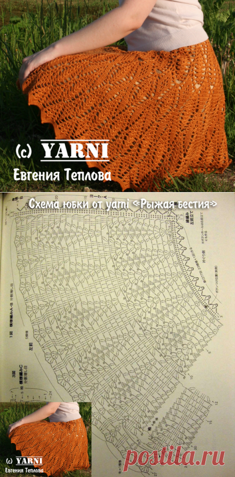 Юбка &quot;Рыжая бестия&quot; от Yarni + схемы