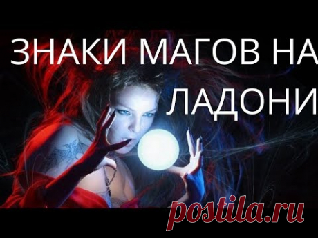 Знаки магов на ладони. Хиромантия. Знаки ведьмы. Знаки сверхспособностей