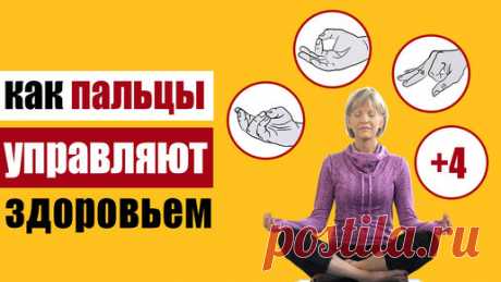 Оздоровительная йога для пальцев: 7 самых действенных мудр | Здоровьесберегающий канал | Дзен