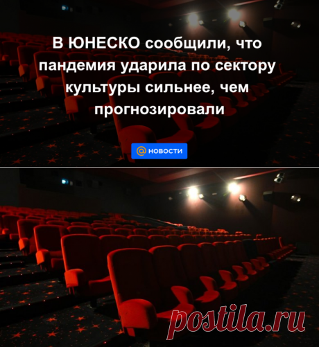 22-12-20-В ЮНЕСКО сообщили, что пандемия ударила по сектору культуры сильнее, чем прогнозировали - Новости Mail.ru