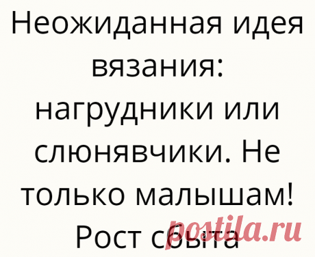 Неожиданная идея вязания: нагрудники или слюнявчики. Не только малышам! Рост сбыта
Думаю, вы сразу поняли, кого я еще имею в виду. Решила об этом поговорить, как идее вязания, доп.дохода, разнообразия предложений вашим клиентам. Досмотрела один сериал, где был молодой человек, для которого бы пригодился герой статьи. И не только таким, как он. И осенило. В процентном соотношении население Земли сейчас ведь не молодеет. То есть, растет […]
Читай дальше на сайте. Жми подробнее ➡