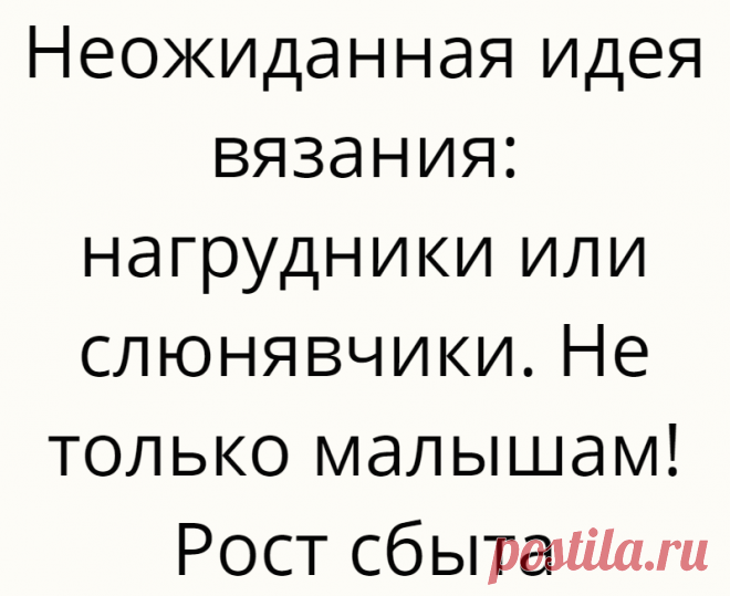 Неожиданная идея вязания: нагрудники или слюнявчики. Не только малышам! Рост сбыта
Думаю, вы сразу поняли, кого я еще имею в виду. Решила об этом поговорить, как идее вязания, доп.дохода, разнообразия предложений вашим клиентам. Досмотрела один сериал, где был молодой человек, для которого бы пригодился герой статьи. И не только таким, как он. И осенило. В процентном соотношении население Земли сейчас ведь не молодеет. То есть, растет […]
Читай дальше на сайте. Жми подробнее ➡