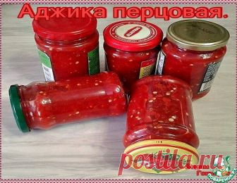 Аджика перцовая – кулинарный рецепт