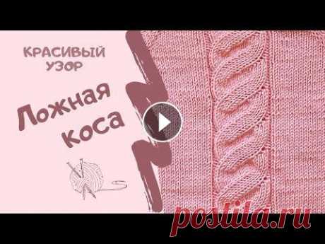 Как вязать спицами КРАСИВЫЙ УЗОР ЛОЖНАЯ КОСА/How to knit BEAUTIFUL PATTERN FALSE BRAID ПОДПИСЫВАЙТЕСЬ НА МОЙ ИНСТАГРАМ! ТАМ Я ВЫКЛАДЫВАЮ СХЕМЫ И ФОТО РАБОТ, КОТОРЫХ НЕТ НА ЮТУБ КАНАЛЕ. ССЫЛКА НА БАНЕРЕ КАНАЛА И ВНИЗУ) Добро пожаловать на...