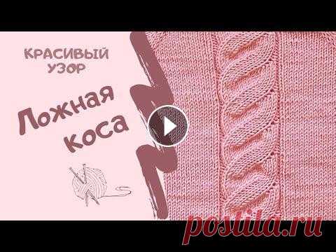 Как вязать спицами КРАСИВЫЙ УЗОР ЛОЖНАЯ КОСА/How to knit BEAUTIFUL PATTERN FALSE BRAID ПОДПИСЫВАЙТЕСЬ НА МОЙ ИНСТАГРАМ! ТАМ Я ВЫКЛАДЫВАЮ СХЕМЫ И ФОТО РАБОТ, КОТОРЫХ НЕТ НА ЮТУБ КАНАЛЕ. ССЫЛКА НА БАНЕРЕ КАНАЛА И ВНИЗУ) Добро пожаловать на...