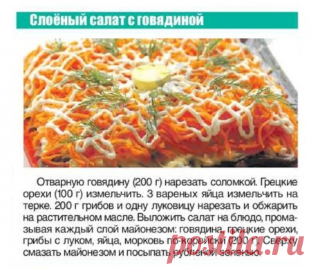 Слоеный салат с говядиной