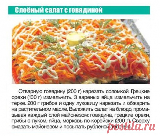Слоеный салат с говядиной