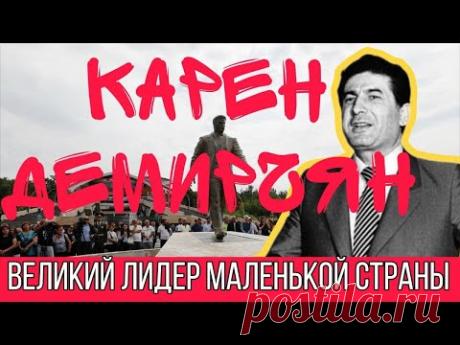 Армения могла быть другой: судьба Карена Демирчяна