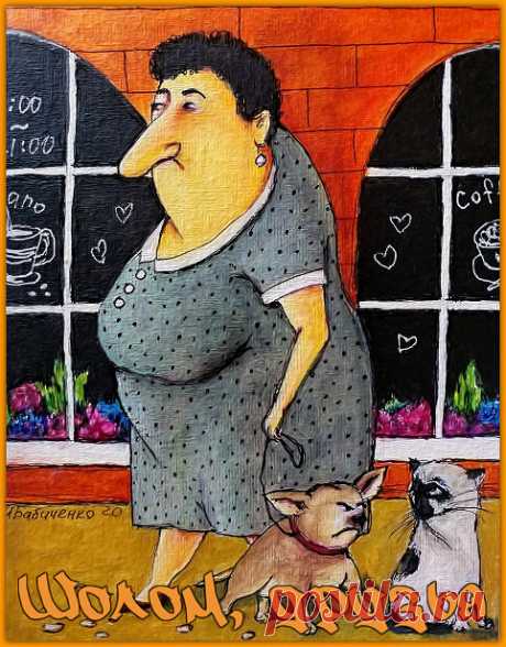 Шолом, друзья. Анекдоты от тети Доры. | Ирина Стефашина | Яндекс Дзен