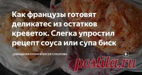 Как французы готовят деликатес из остатков креветок. Слегка упростил рецепт соуса или супа биск Статья автора «Домашняя кухня Алексея Соколова» в Дзене ✍: Привет! :) У нас продолжаются «креветочные» дни.