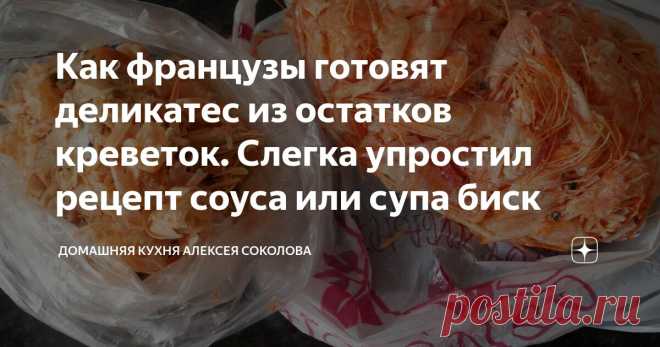 Как французы готовят деликатес из остатков креветок. Слегка упростил рецепт соуса или супа биск Статья автора «Домашняя кухня Алексея Соколова» в Дзене ✍: Привет! :) У нас продолжаются «креветочные» дни.