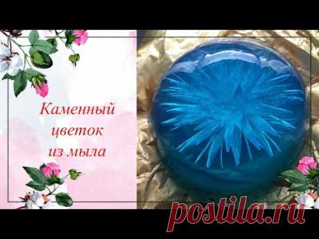 Каменный цветок из мыла во льду. Мыло без спецформ. /Мыловарение./Soap.