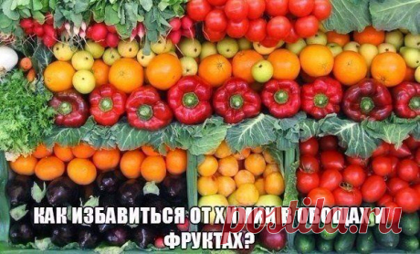 КАК ИЗБАВИТЬСЯ ОТ ХИМИИ В ОВОЩАХ И ФРУКТАХ?