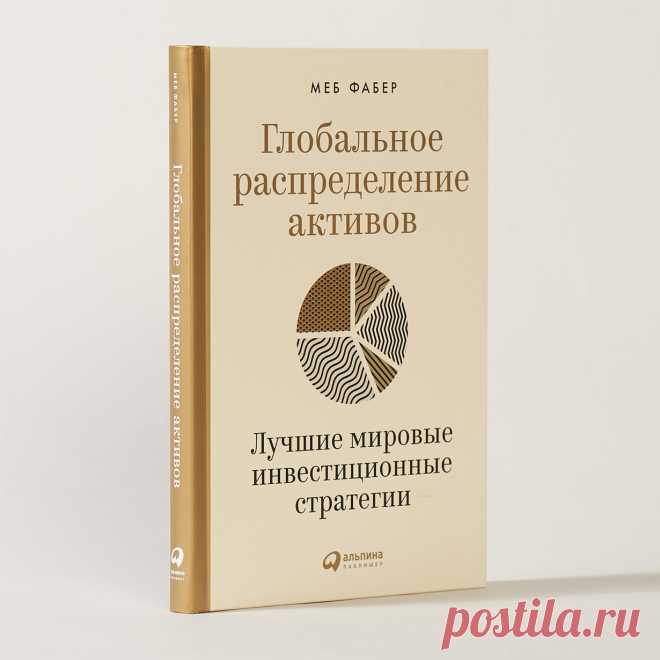 Глобальное распределение активов: Лучшие мировые инвестиционные стратегии — купить книгу Меба Фабера в «Альпина Паблишер»