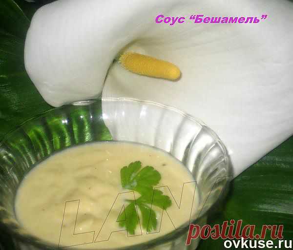 Соус "Бешамель" - Простые рецепты Овкусе.ру