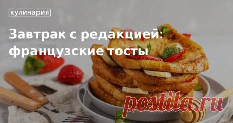 Завтрак с редакцией: французские тосты. Кулинарные статьи и лайфхаки Завтрак с редакцией: французские тосты. Рецепты, лайфхаки, обзоры и интересные истории из жизни. Все о доме, семье, уюте, готовке, а также рецепты с фото на сайте Едим Дома