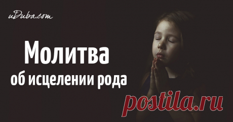 Мощная молитва об исцелении рода