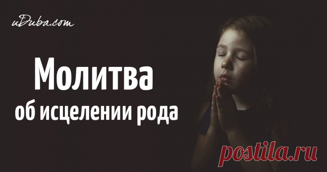 Мощная молитва об исцелении рода
