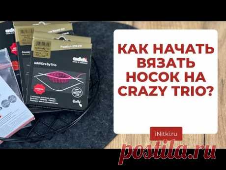 КАК НАЧАТЬ ВЯЗАТЬ НОСОК? Спицы CRAZY TRIO подходят для начинающих?