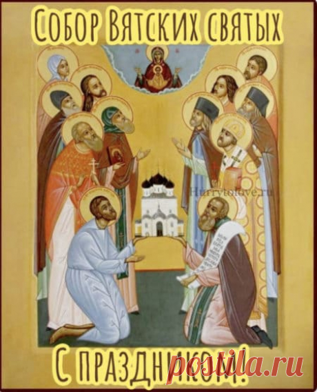 Желаю вам неиссякаемой надежды на прекрасное будущее, успехов во всех начинаниях и всегда оставаться открытыми для добра и любви. Открытки на День памяти Вятских Святых!